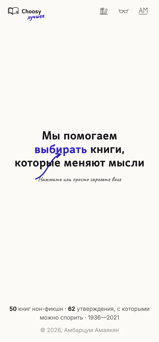 Стартовый экран Choosy Book: надпись «Мы помогаем выбирать книги, которые меняют мысли» на бумаге
