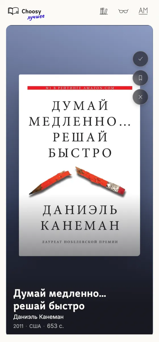 Карточка книги «Думай медленно… решай быстро»: обложка издания и три кнопки — прочитано, отложить, не моё