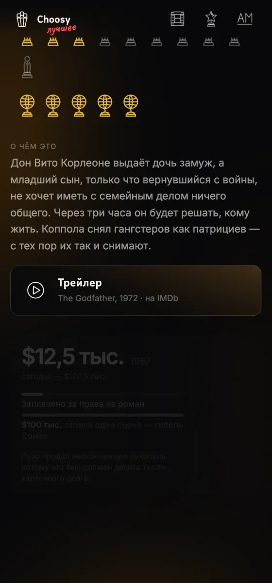 Экран ленты «Крёстный отец»: награды значками, пересказ сюжета и стена фактов о фильме