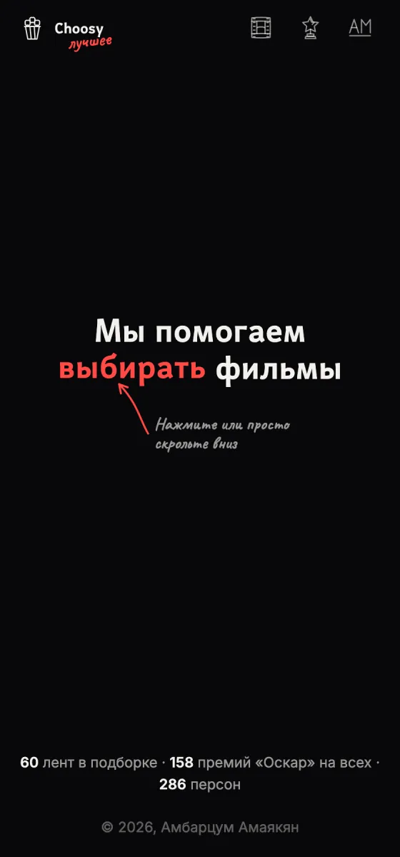 Стартовый экран Choosy Movie: надпись «Мы помогаем выбирать фильмы» на чёрном фоне